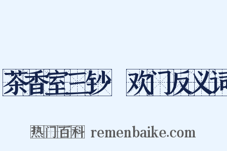 茶香室三钞·欢门反义词是什么意思的图片